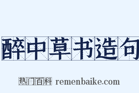 醉中草书造句是什么意思的图片